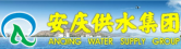 安庆供水集团